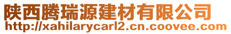 陜西騰瑞源建材有限公司