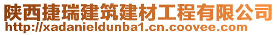 陜西捷瑞建筑建材工程有限公司
