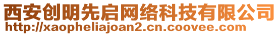 西安創(chuàng)明先啟網(wǎng)絡(luò)科技有限公司