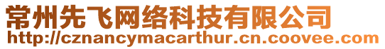 常州先飛網絡科技有限公司
