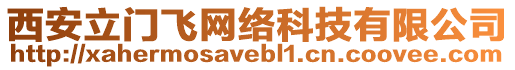 西安立門飛網(wǎng)絡(luò)科技有限公司