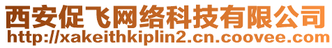 西安促飛網(wǎng)絡(luò)科技有限公司