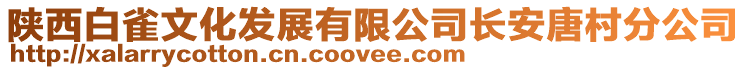 陜西白雀文化發(fā)展有限公司長安唐村分公司