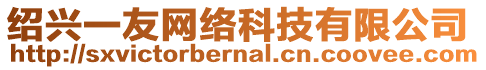 紹興一友網(wǎng)絡(luò)科技有限公司