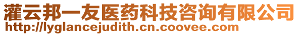 灌云邦一友醫(yī)藥科技咨詢有限公司