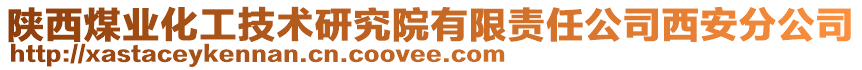 陜西煤業(yè)化工技術(shù)研究院有限責(zé)任公司西安分公司