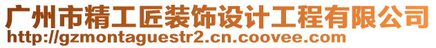 廣州市精工匠裝飾設(shè)計(jì)工程有限公司