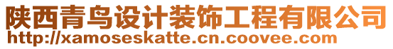 陜西青鳥設(shè)計裝飾工程有限公司