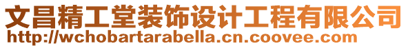 文昌精工堂裝飾設(shè)計工程有限公司