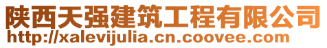 陜西天強(qiáng)建筑工程有限公司