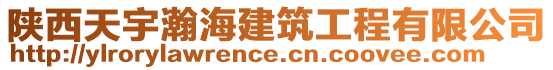 陜西天宇瀚海建筑工程有限公司