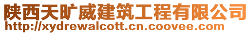 陜西天曠威建筑工程有限公司