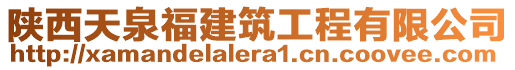 陜西天泉福建筑工程有限公司