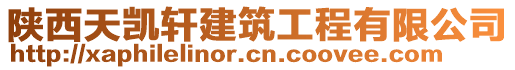 陜西天凱軒建筑工程有限公司