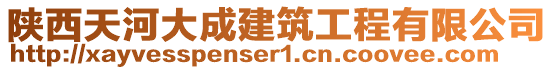 陜西天河大成建筑工程有限公司