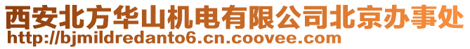 西安北方華山機(jī)電有限公司北京辦事處