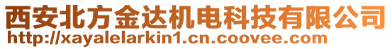 西安北方金達機電科技有限公司