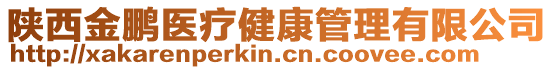 陜西金鵬醫(yī)療健康管理有限公司