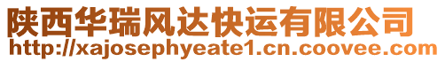 陜西華瑞風(fēng)達(dá)快運(yùn)有限公司