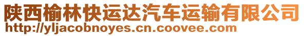 陜西榆林快運達汽車運輸有限公司