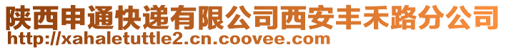 陜西申通快遞有限公司西安豐禾路分公司
