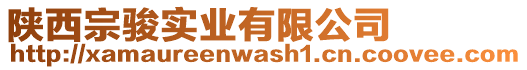 陜西宗駿實業(yè)有限公司