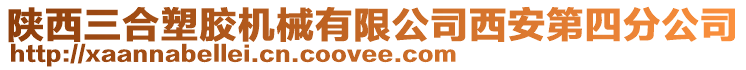 陜西三合塑膠機械有限公司西安第四分公司