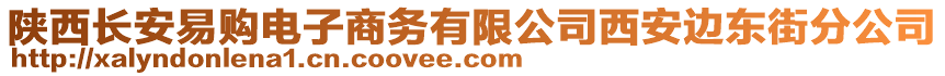 陜西長安易購電子商務(wù)有限公司西安邊東街分公司