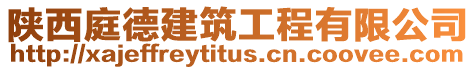 陜西庭德建筑工程有限公司