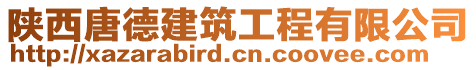 陜西唐德建筑工程有限公司