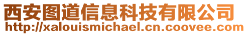 西安圖道信息科技有限公司