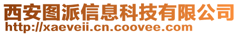 西安圖派信息科技有限公司