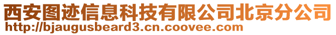 西安圖跡信息科技有限公司北京分公司