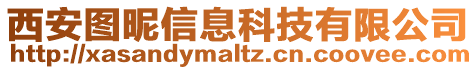 西安圖昵信息科技有限公司