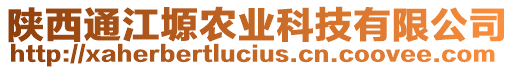 陜西通江塬農(nóng)業(yè)科技有限公司