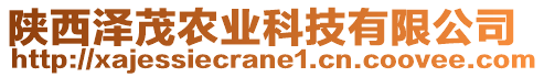 陜西澤茂農(nóng)業(yè)科技有限公司