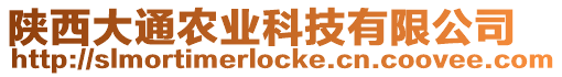 陜西大通農(nóng)業(yè)科技有限公司
