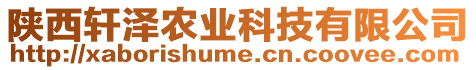 陜西軒澤農業科技有限公司