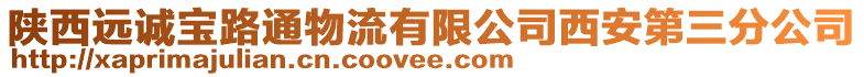 陜西遠誠寶路通物流有限公司西安第三分公司