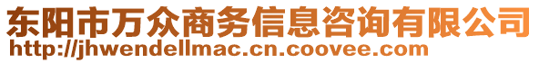 東陽市萬眾商務(wù)信息咨詢有限公司