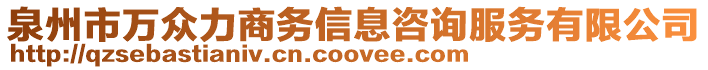 泉州市萬眾力商務(wù)信息咨詢服務(wù)有限公司