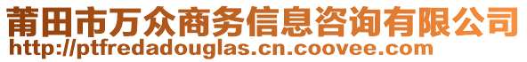 莆田市萬眾商務(wù)信息咨詢有限公司