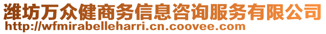 濰坊萬眾健商務信息咨詢服務有限公司
