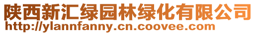 陜西新匯綠園林綠化有限公司