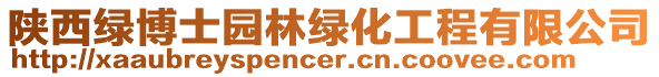 陜西綠博士園林綠化工程有限公司