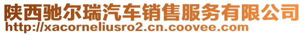 陜西馳爾瑞汽車銷售服務有限公司