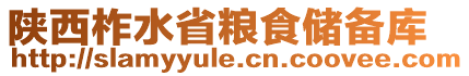 陜西柞水省糧食儲(chǔ)備庫(kù)