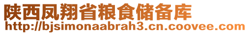 陜西鳳翔省糧食儲備庫