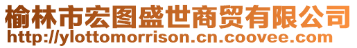 榆林市宏圖盛世商貿(mào)有限公司