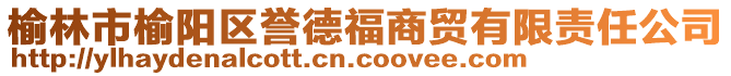 榆林市榆阳区誉德福商贸有限责任公司